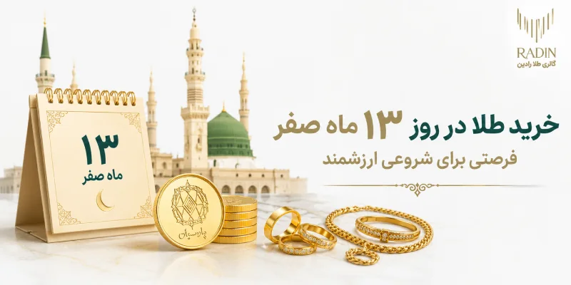 خرید طلا در ۱۳ صفر