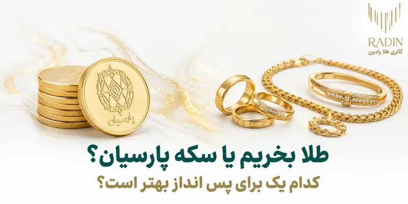 طلا بخریم یا سکه پارسیان؟ کدام یک برای پس انداز بهتر است؟