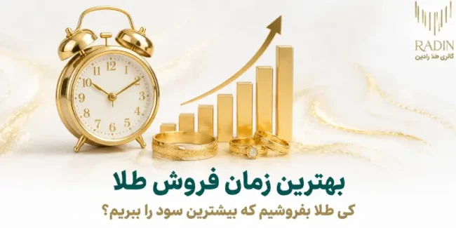 بهترین زمان فروش طلا