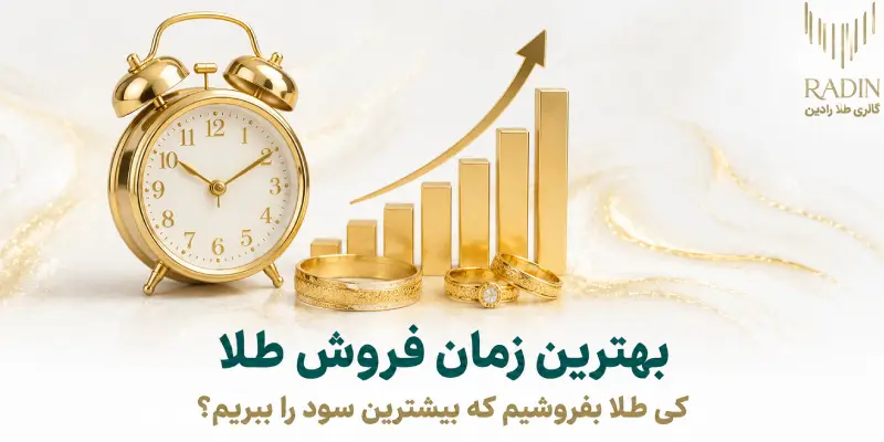 بهترین زمان فروش طلا