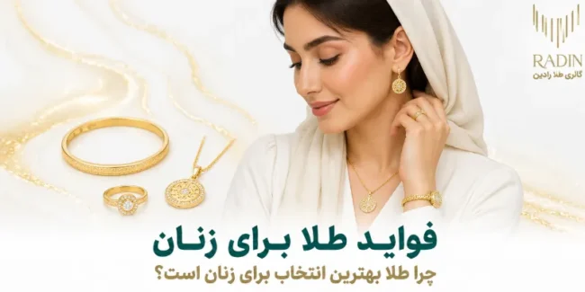 فواید طلا برای زنان