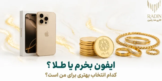آیفون بخرم یا طلا؟