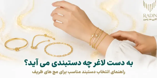 به دست لاغر چه دستبندی می آید؟