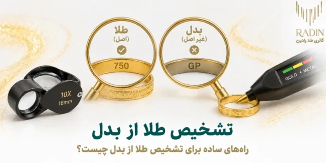 روش های تشخیص طلا از بدل