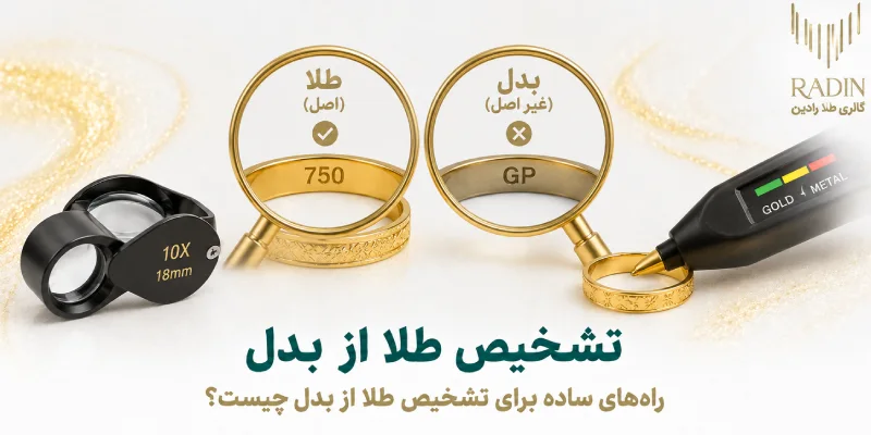 روش های تشخیص طلا از بدل