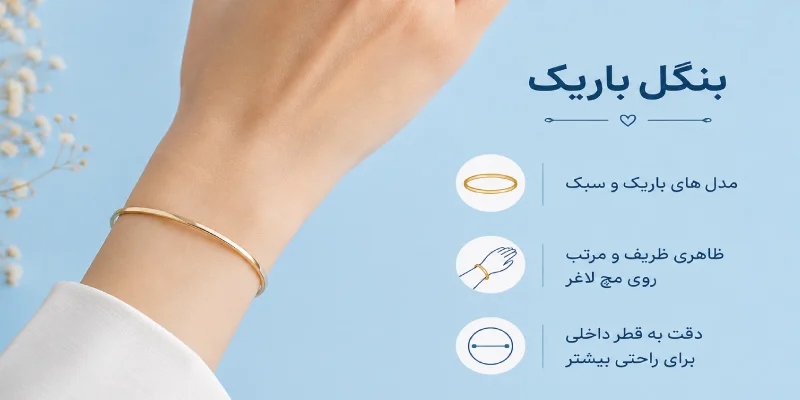 دستبند بنگل باریک مناسب دست لاغر