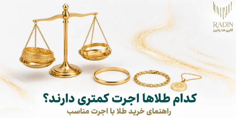 معرفی طلاهای کم اجرت؛ کدام طلا اجرت کمتری دارد