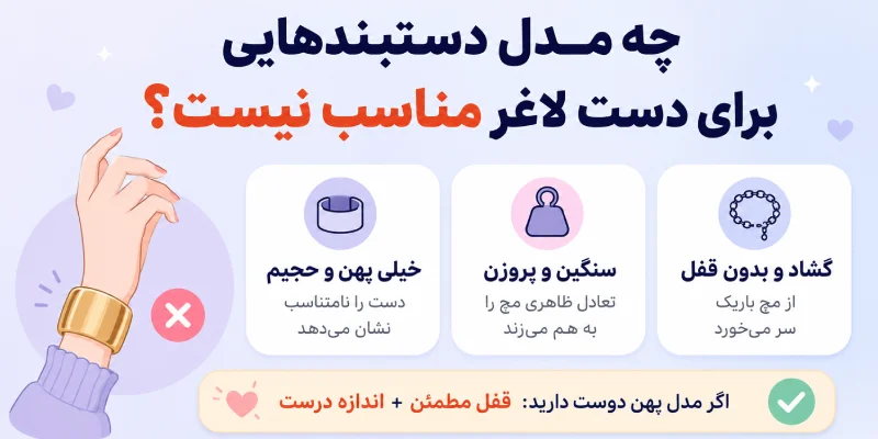 چه مدل دستبندهایی برای دست لاغر مناسب نیست؟