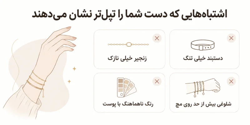 اشتباه هایی که دست شما را تپل تر نشان می دهند