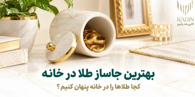 بهترین جاساز طلا در خانه