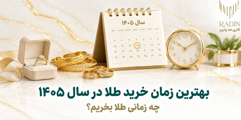 بهترین زمان خرید طلا در سال 1405