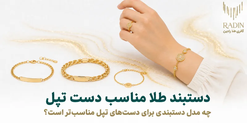 دستبند طلا مناسب دست تپل