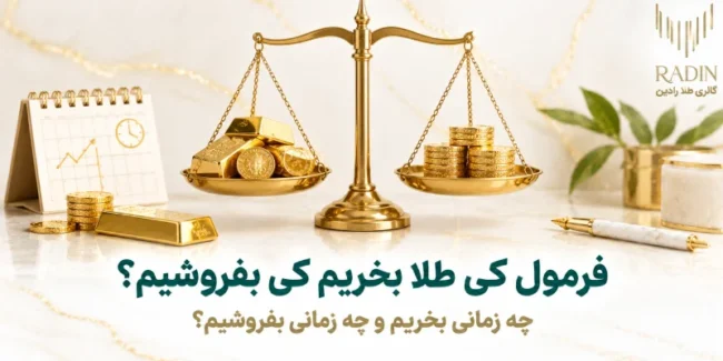 کی طلا بخریم کی بفروشیم؟